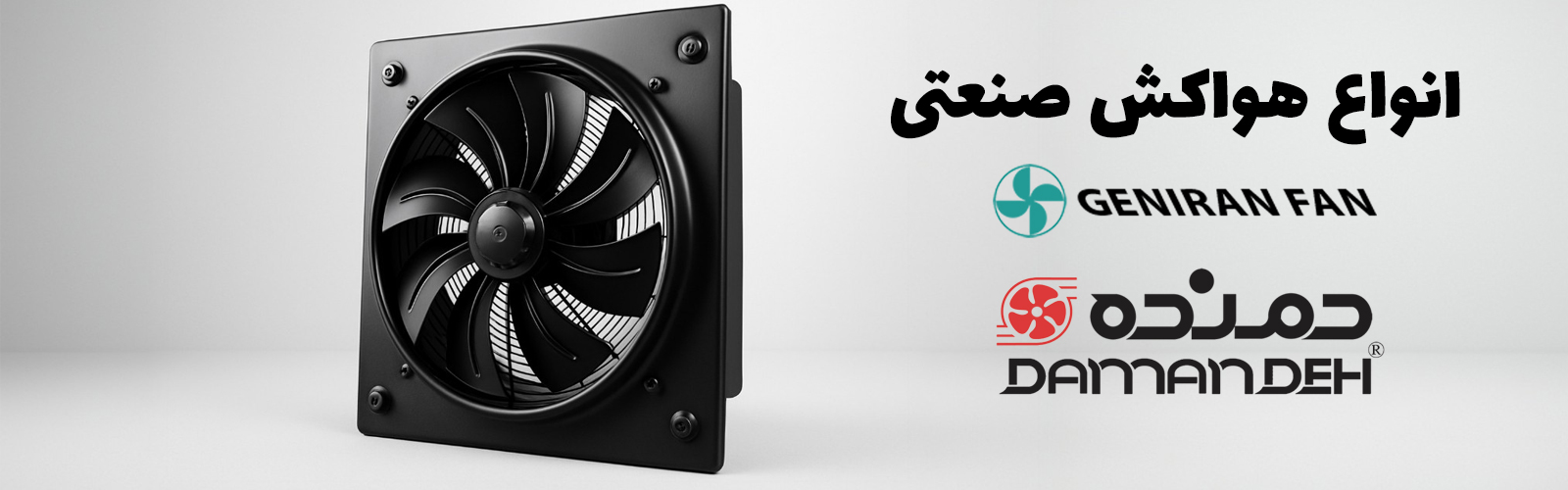 هواکش صنعتی