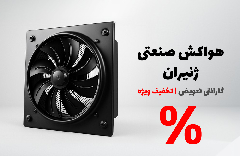 خرید آنلاین هواکش ژنیران