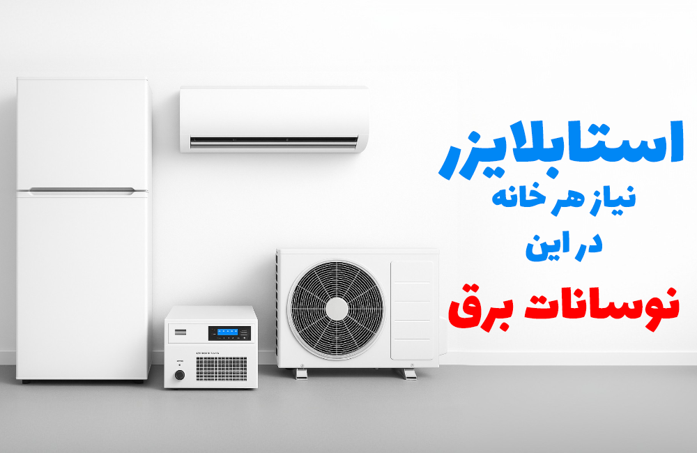 خرید انلاین استابلایزر