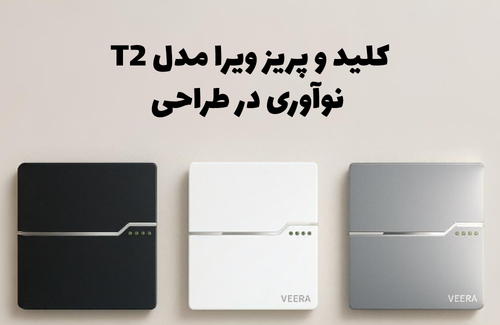 خرید کلید پریز ویرا T2