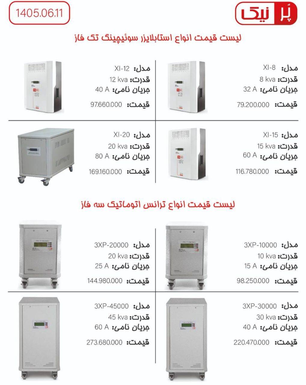 لیست قیمت استابلایزر پرنیک شهریور 1405