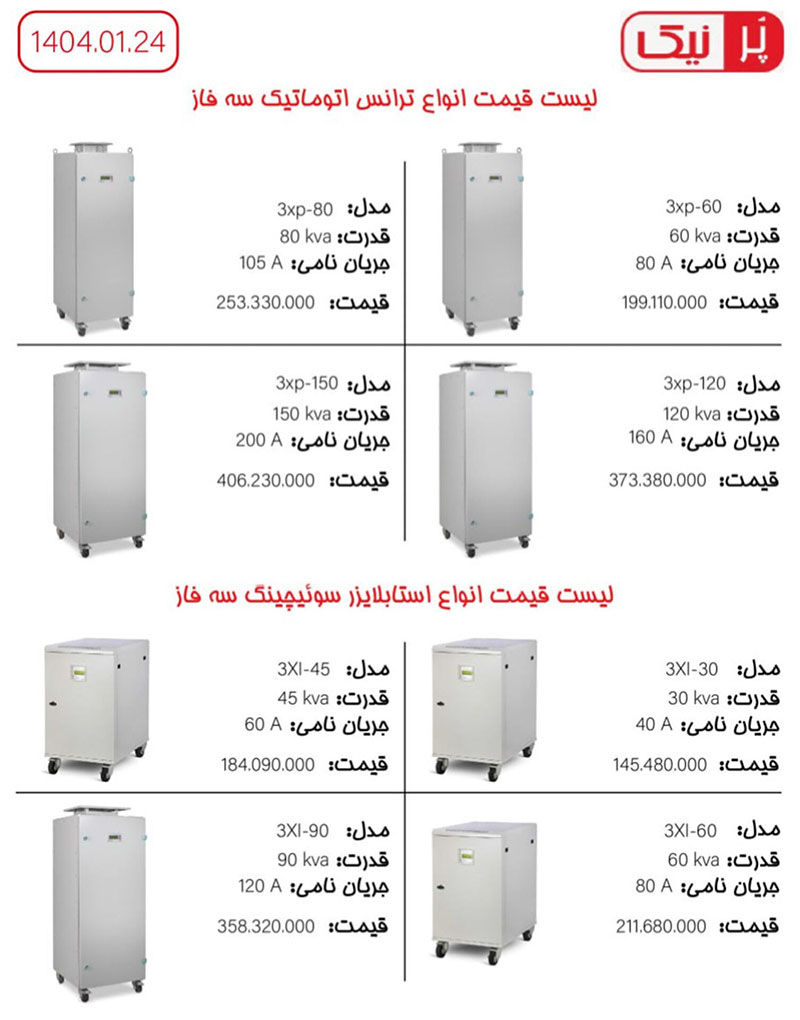 لیست قیمت پرنیک فروردین 1404
