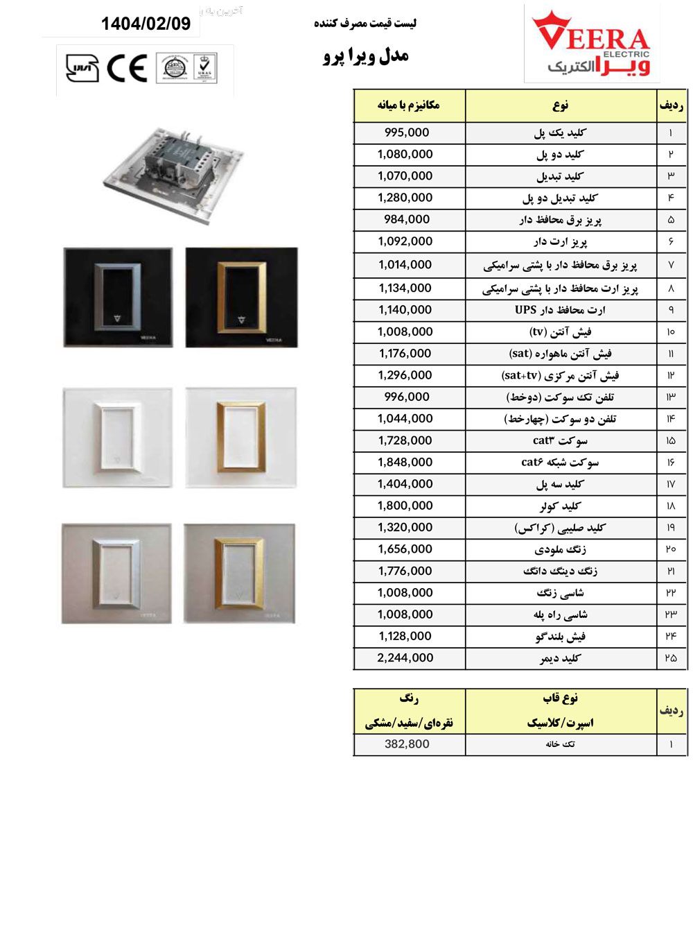 لیست قیمت کلید پریز ویرا مدل ویرا پرو 1404