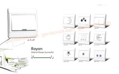 کلید و پریز دلند مدل رایان